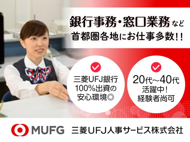 三菱UFJ人事サービス株式会社(採用・受託業務部)の求人・転職情報