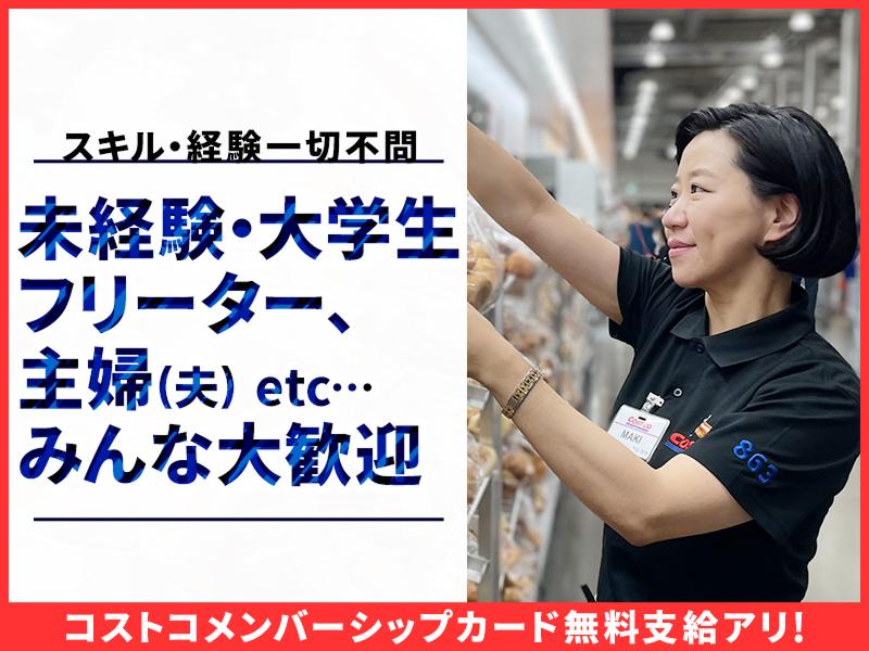 コストコホールセールジャパン株式会社 金沢シーサイド倉庫店のアルバイト・バイト求人情報-03