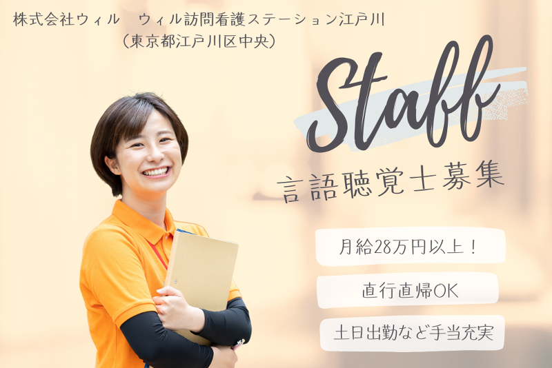 株式会社ウィル ウィル訪問看護ステーション江戸川の求人・転職情報