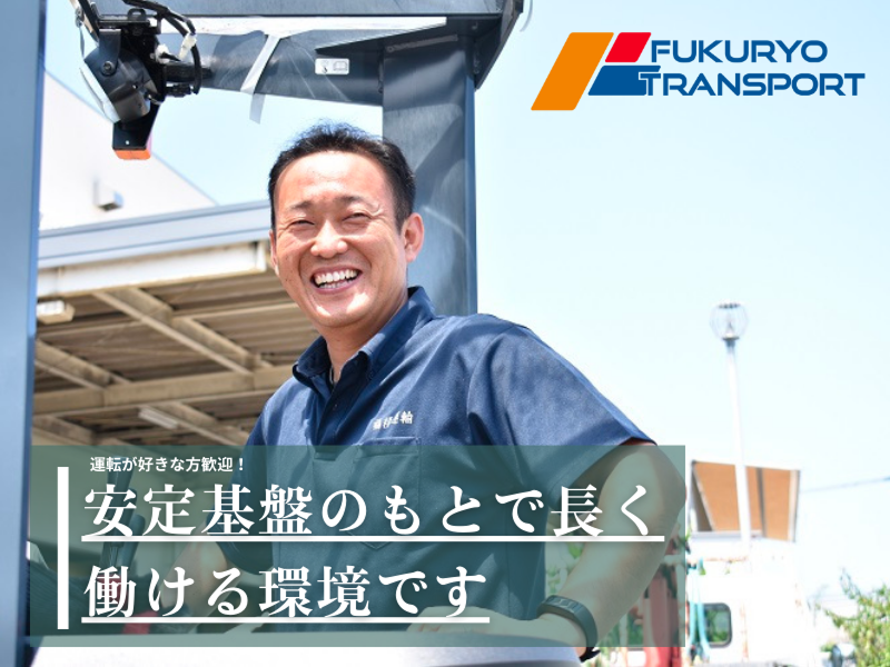 福糧運輸株式会社-0002の求人・転職情報