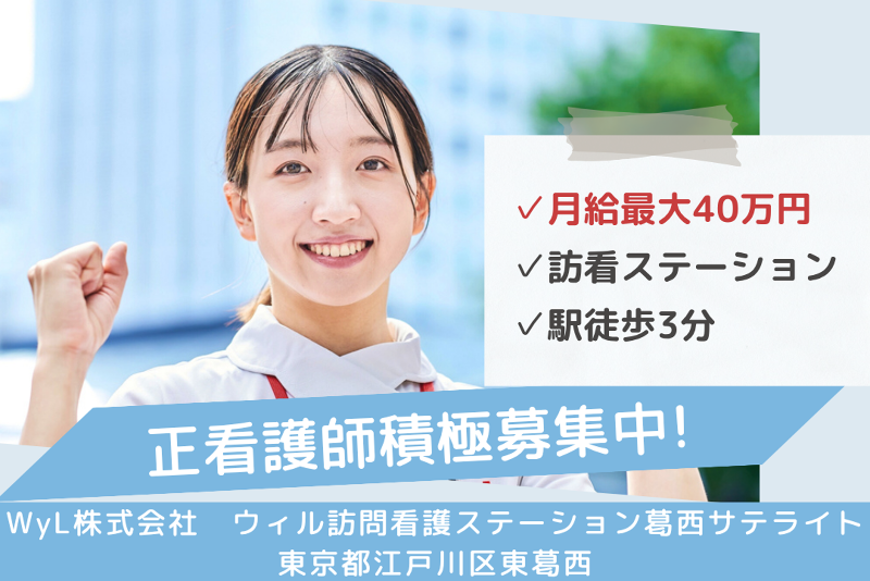 WyL株式会社　ウィル訪問看護ステーション葛西サテライトのアルバイト・バイト求人情報-01