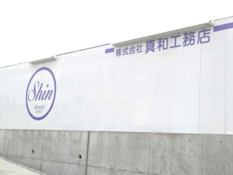 株式会社真和工務店のアルバイト・バイト求人情報-05