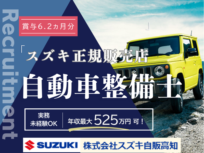 株式会社スズキ自販高知の求人・転職情報