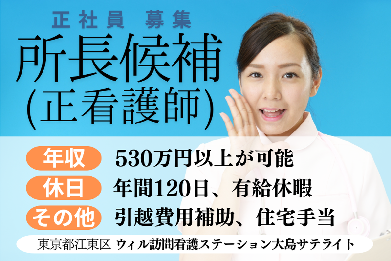 WyL株式会社 ウィル訪問看護ステーション大島サテライトの求人・転職情報