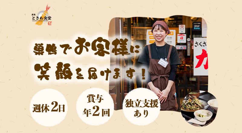 株式会社こうしんづか 巣鴨ときわ食堂 巣鴨駅前店のアルバイト・バイト求人情報-03