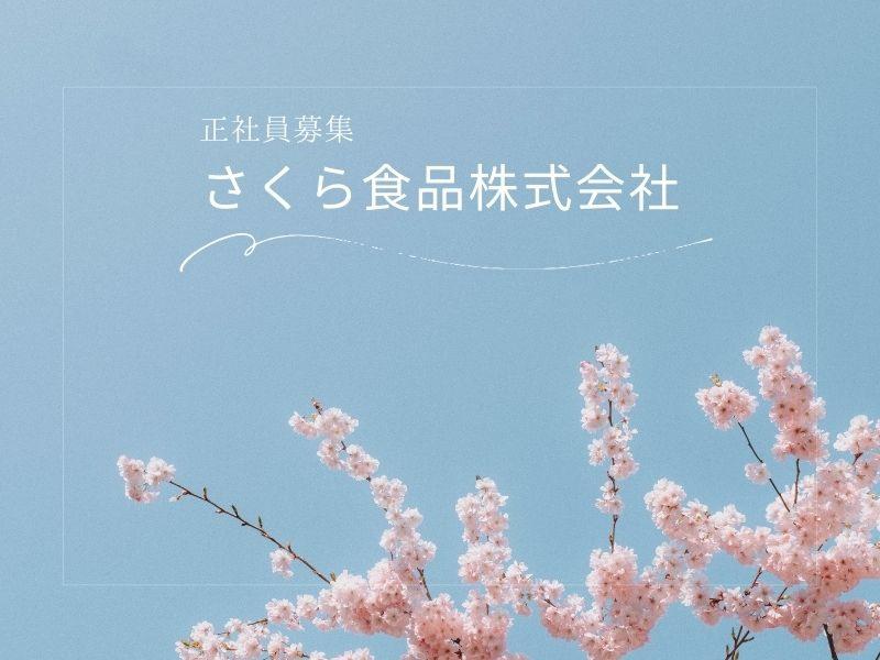 さくら食品株式会社の求人・転職情報