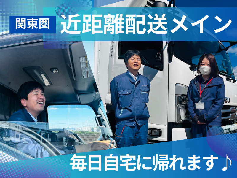 株式会社関東冷凍運輸の求人・転職情報