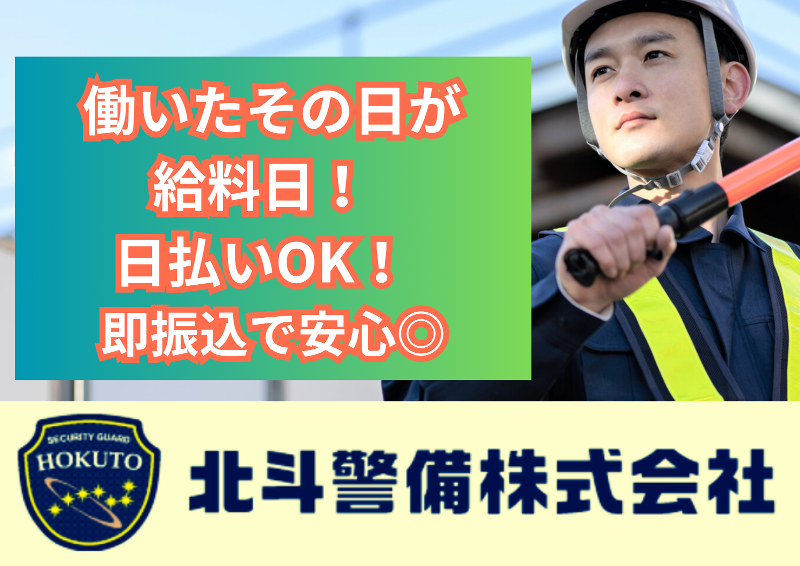 北斗警備株式会社の求人・転職情報