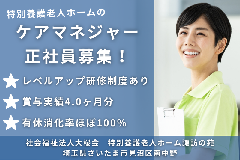 社会福祉法人大桜会 特別養護老人ホーム諏訪の苑の求人・転職情報