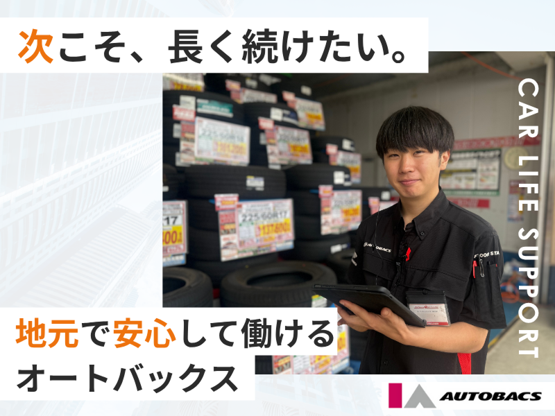 株式会社アイエーオートバックスの求人・転職情報