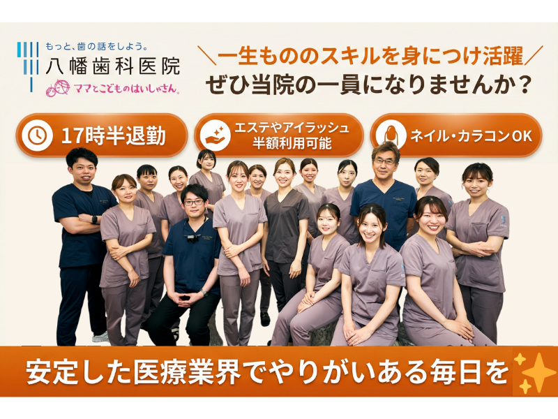 医療法人 八幡歯科医院の求人・転職情報