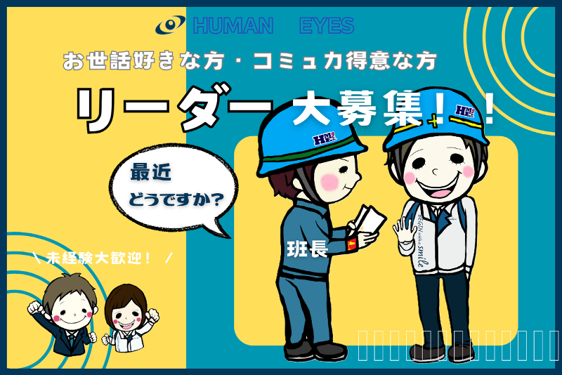 株式会社ヒューマンアイズのアルバイト・バイト求人情報-01