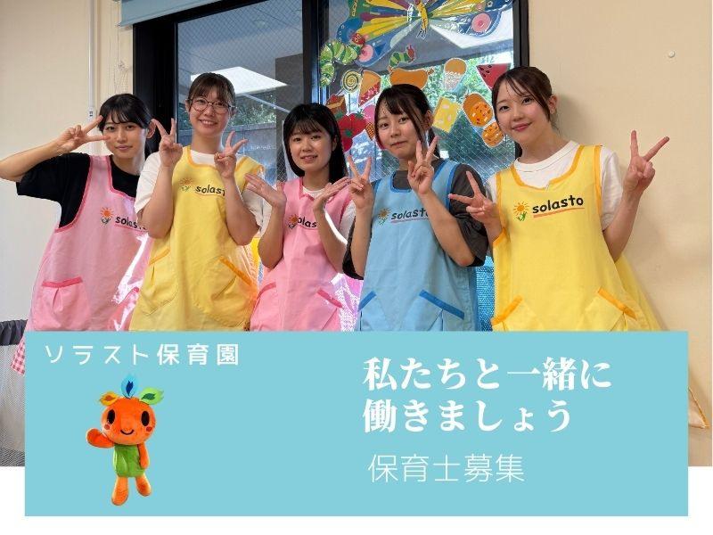 株式会社ソラスト保育総合研究所の求人・転職情報