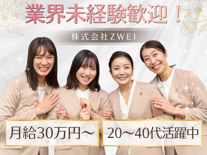 ツヴァイ名古屋店の求人・転職情報