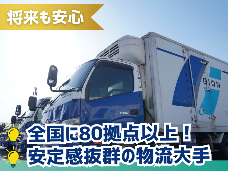 株式会社ギオン (岡山第二センター)の求人情報