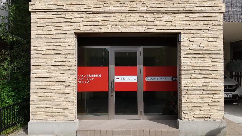 いきいき訪問看護ステーション保土ヶ谷のアルバイト・バイト求人情報-02