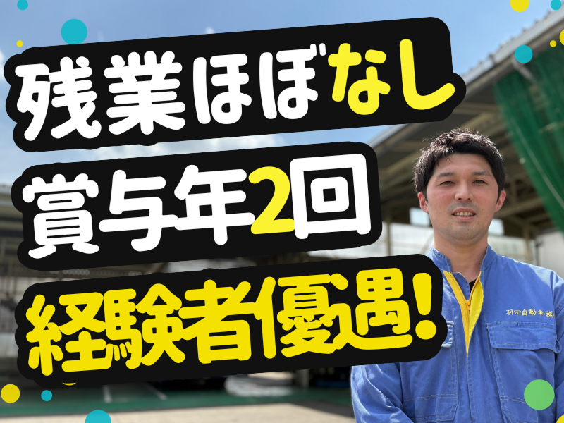 羽田自動車商会株式会社の求人・転職情報