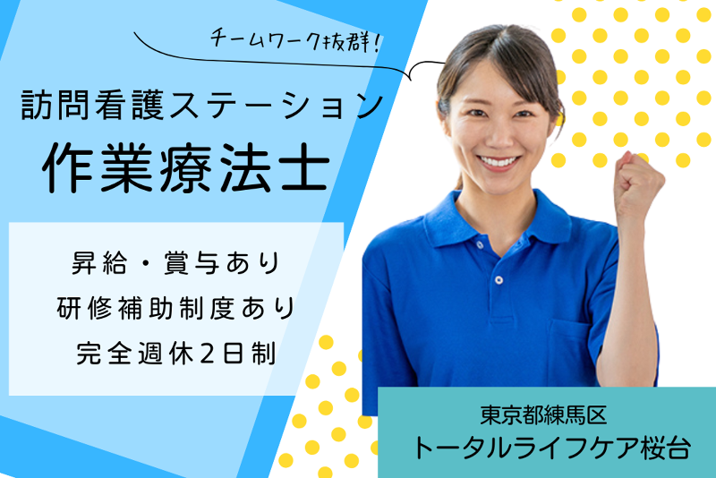 株式会社トータルライフケア トータルライフケア桜台の求人・転職情報