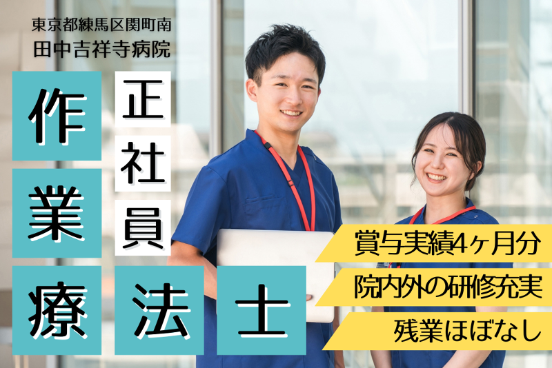 医療法人社団千秋会　田中吉祥寺病院のアルバイト・バイト求人情報-01