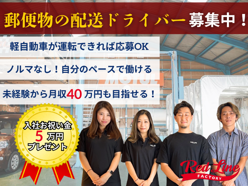 株式会社レッドラインの求人・転職情報