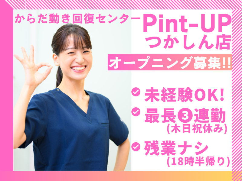からだ動き回復センターPint-UPのアルバイト・バイト求人情報-02