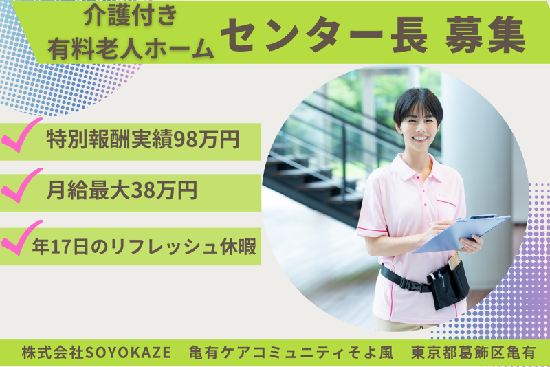 株式会社SOYOKAZE　亀有ケアコミュニティそよ風の求人・転職情報