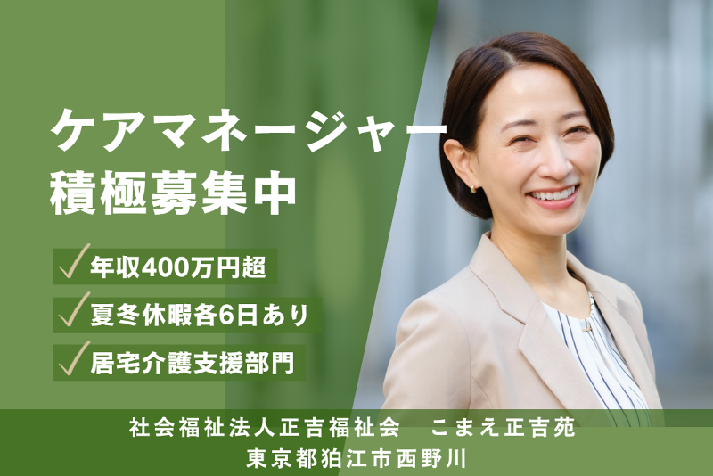 社会福祉法人正吉福祉会　こまえ正吉苑のアルバイト・バイト求人情報-01