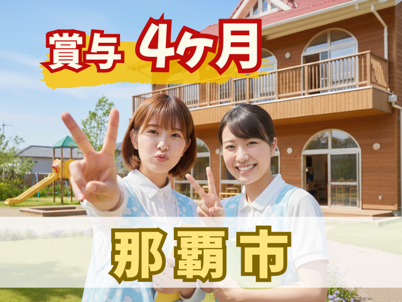 渡保育園の派遣求人情報