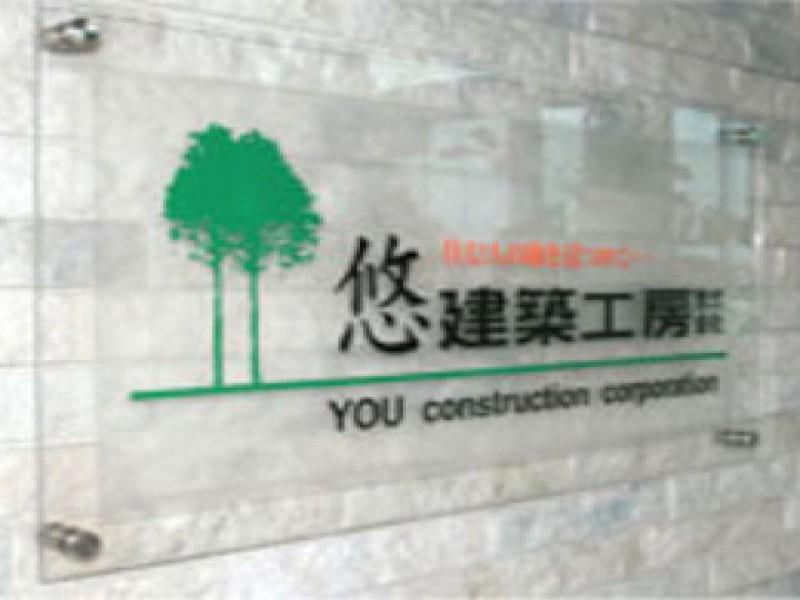 悠建築工房株式会社のアルバイト・バイト求人情報-04