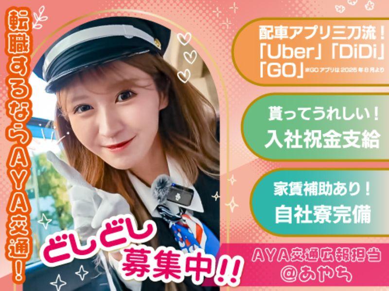 AYA交通株式会社 本社営業所のアルバイト・バイト求人情報-03