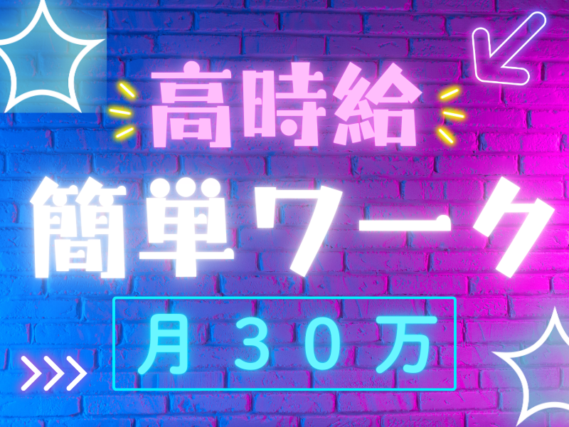 株式会社ワールドインテックのアルバイト・バイト求人情報-02
