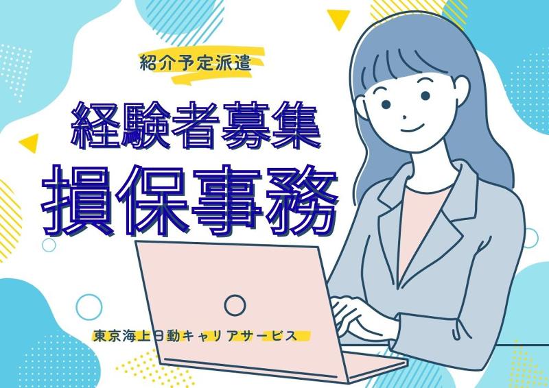 東京海上日動キャリアサービスの派遣求人情報