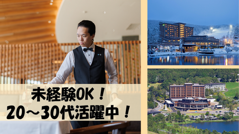 ㈱池の平ホテル＆リゾーツの求人・転職情報