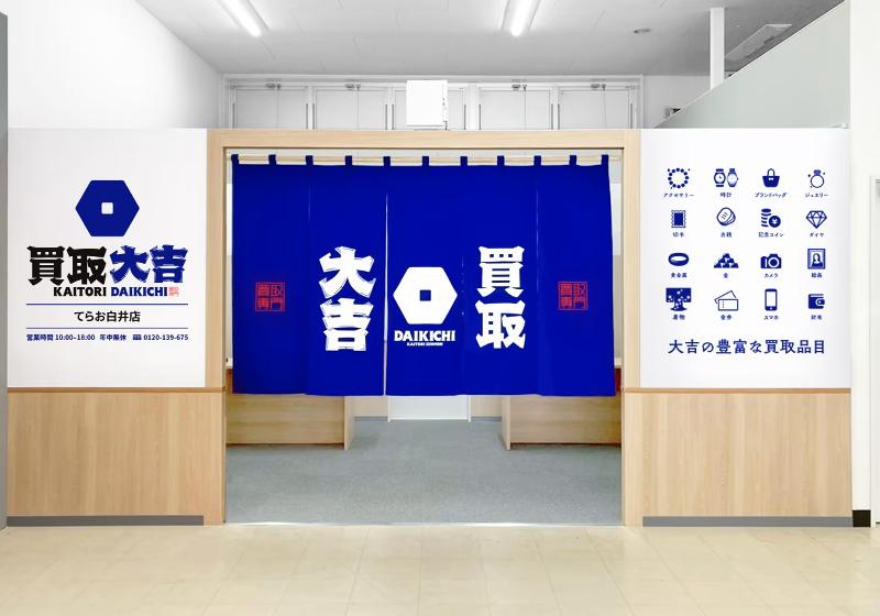 買取大吉てらお白井店の求人・転職情報