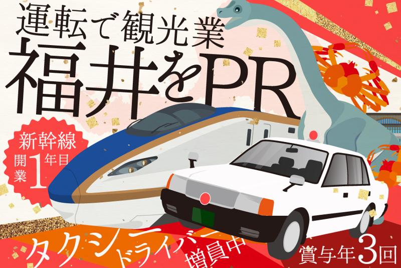 福井都タクシー株式会社