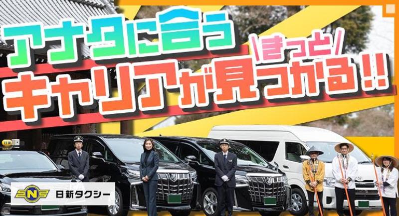 日新タクシー株式会社 本社営業所のアルバイト・バイト求人情報-03