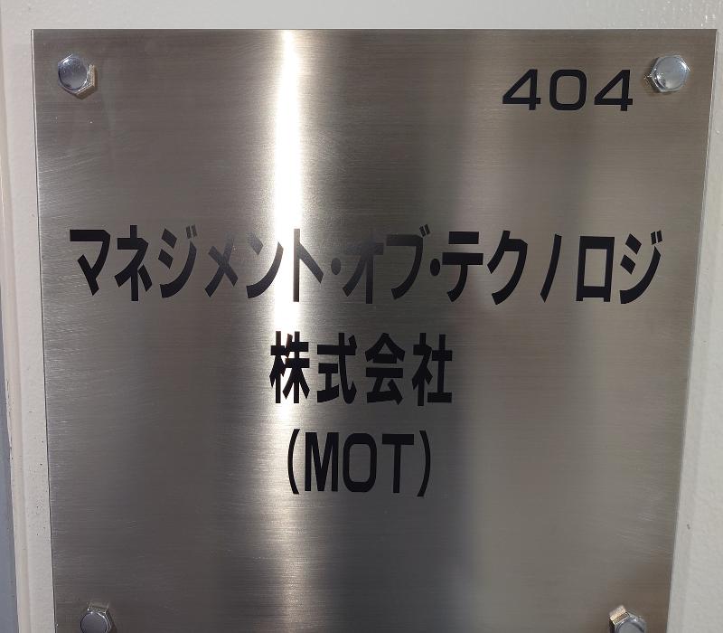 マネジメント・オブ・テクノロジ株式会社のアルバイト・バイト求人情報-02