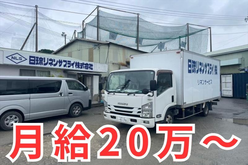 日琉リネンサプライ株式会社の求人・転職情報