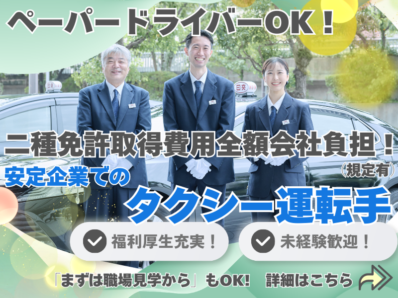 日本交通株式会社の求人・転職情報
