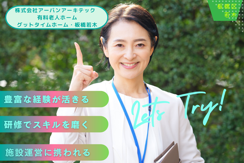 株式会社アーバンアーキテック 有料老人ホーム グットタイムホーム・板橋若木の求人・転職情報