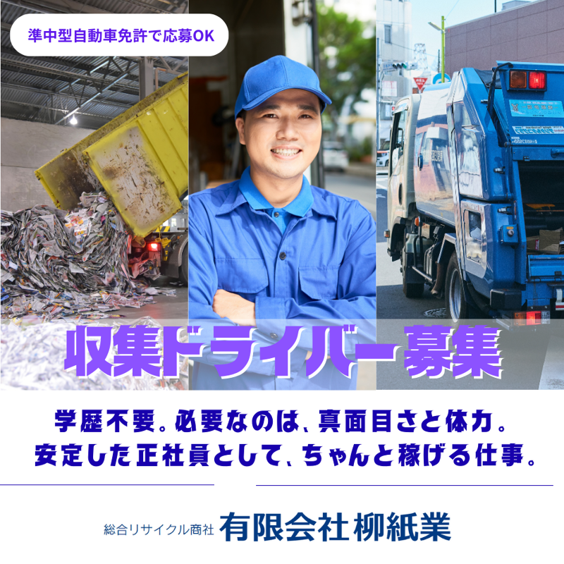 有限会社柳紙業の求人・転職情報