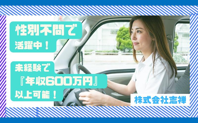 株式会社志禅の求人・転職情報