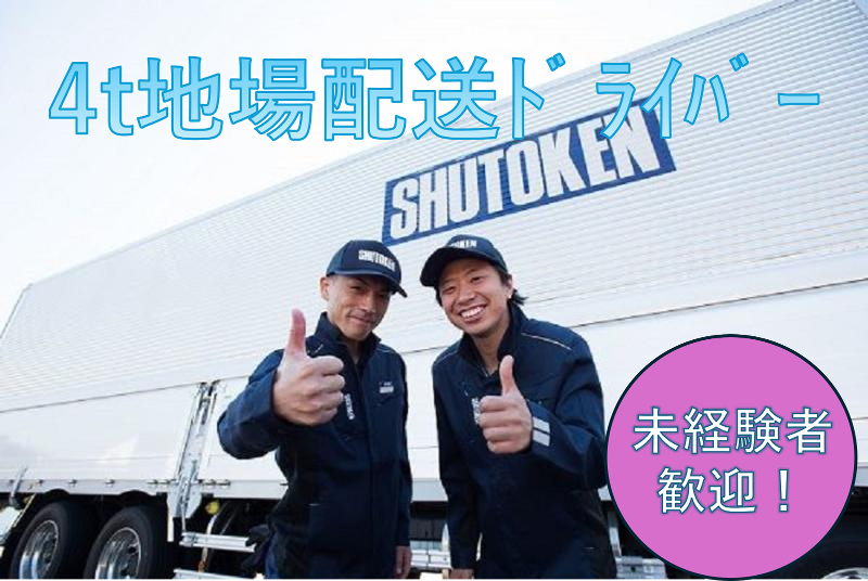 株式会社首都圏物流の求人・転職情報