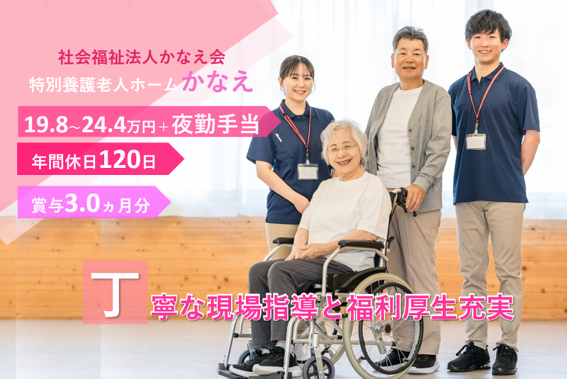 社会福祉法人かなえ会の求人・転職情報