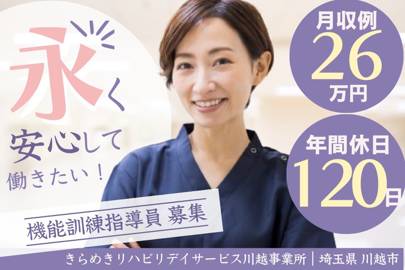 株式会社メディウェルズ きらめきリハビリデイサービス川越事業所の求人・転職情報