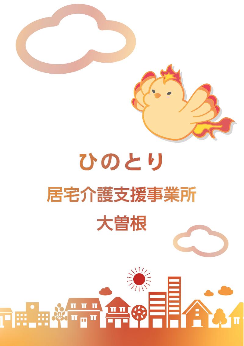 医療法人ひのとりの求人・転職情報