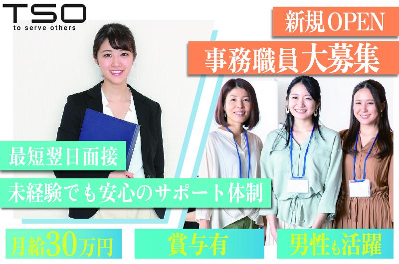 株式会社TSOの求人・転職情報