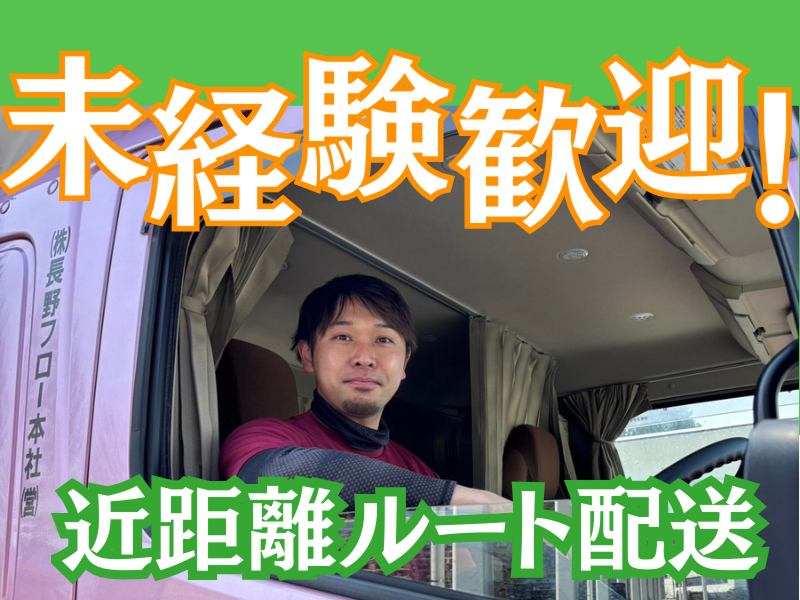 株式会社長野フローの求人・転職情報