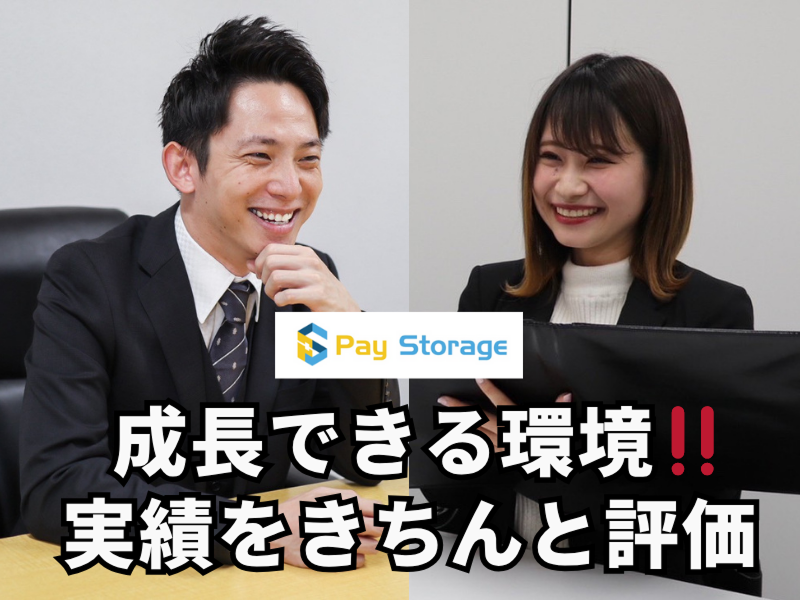 株式会社ペイストレージの求人・転職情報