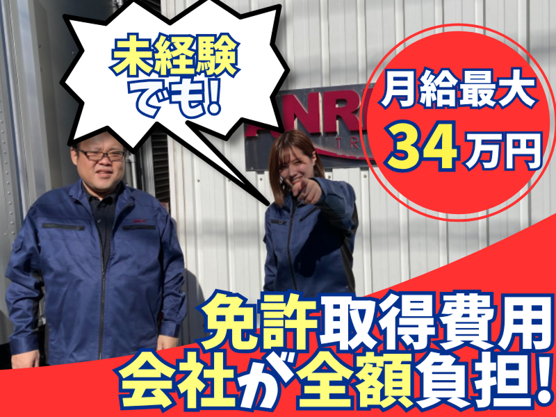  安立運輸株式会社の求人・転職情報